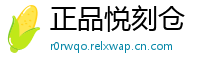 正品悦刻仓